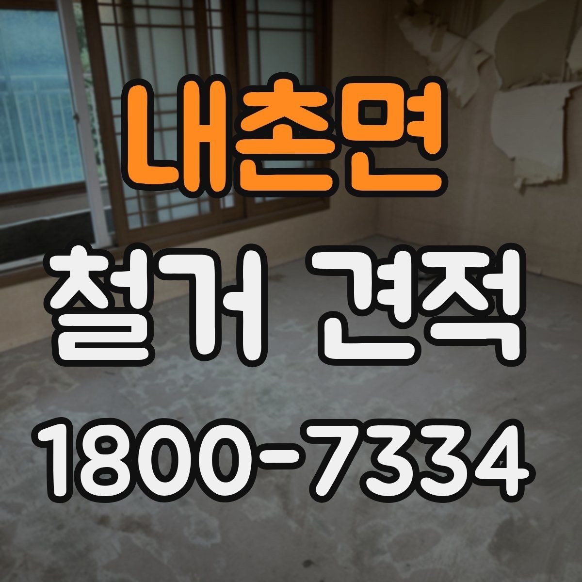 내촌면 철거 견적 비교 시 업체별 차이 보는 법