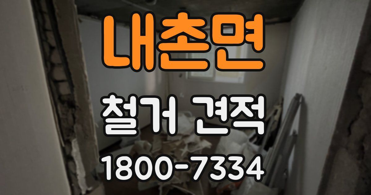 내촌면 철거 견적