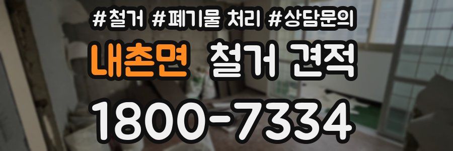 내촌면 철거 견적