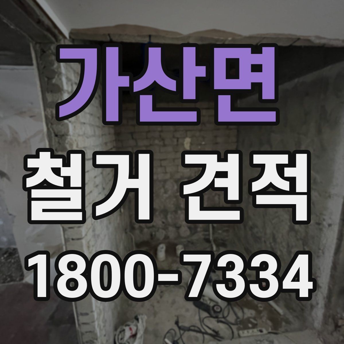 가산면 철거 견적 안내에서 자주 보이는 용어 정리