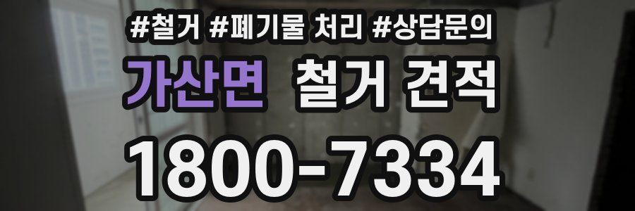가산면 철거 견적