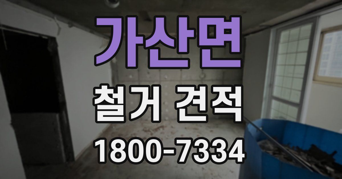 가산면 철거 견적