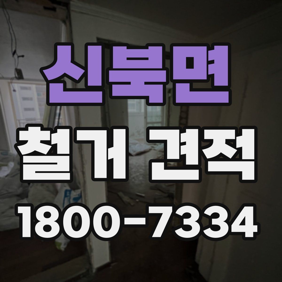 신북면 철거 견적 상담에서 현장 상황을 전달하는 요령