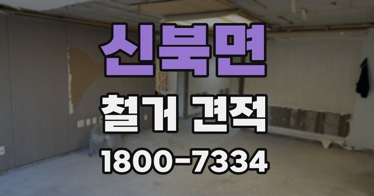 신북면 철거 견적