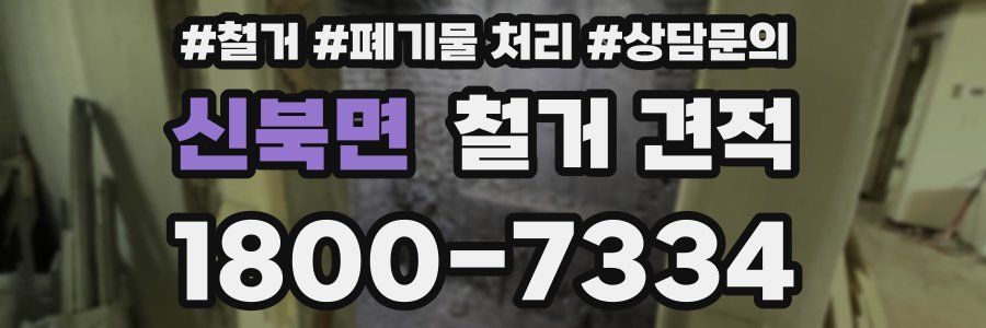 신북면 철거 견적