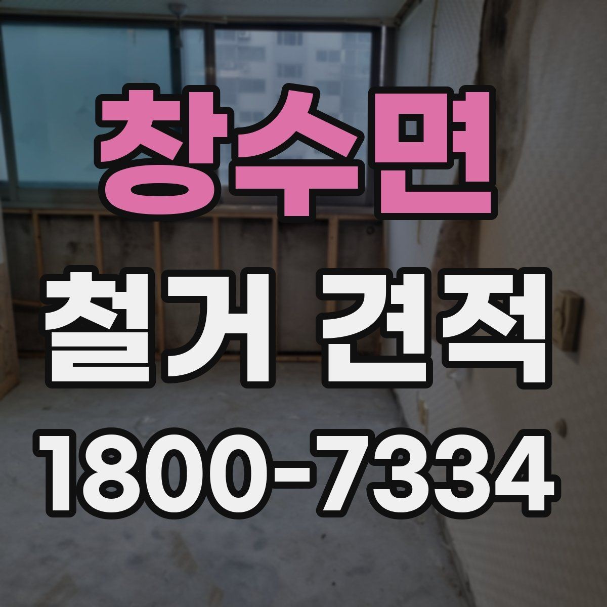 창수면 철거 견적 상담 전 건물 상태 점검