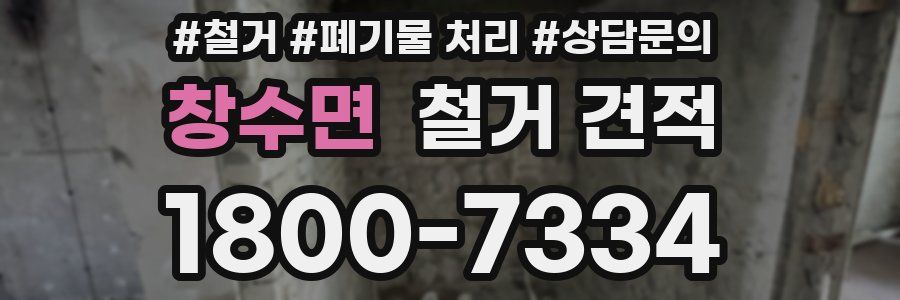 창수면 철거 견적