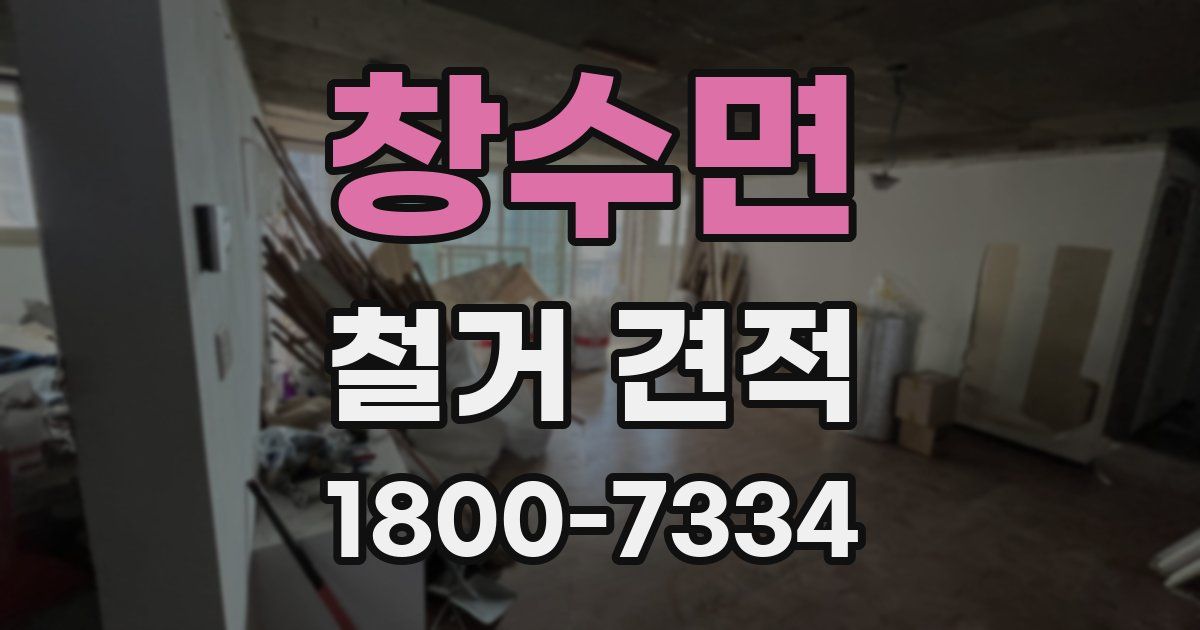 창수면 철거 견적