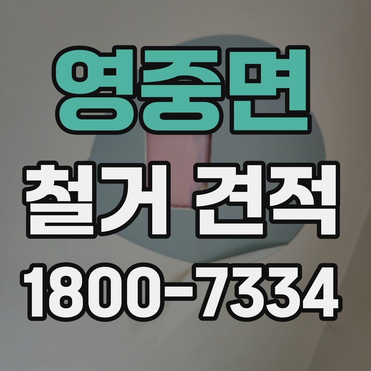 영중면 철거 견적 비교 전 알아두면 좋은 항목