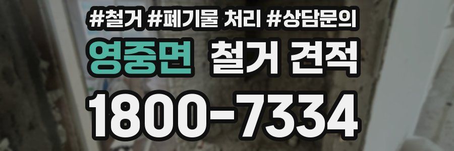 영중면 철거 견적