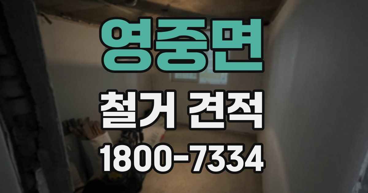 영중면 철거 견적
