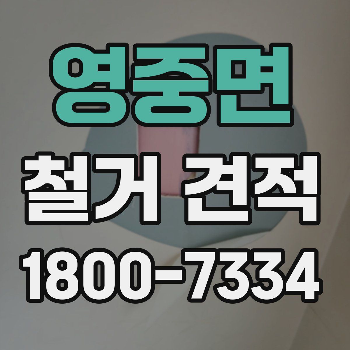 영중면 철거 견적