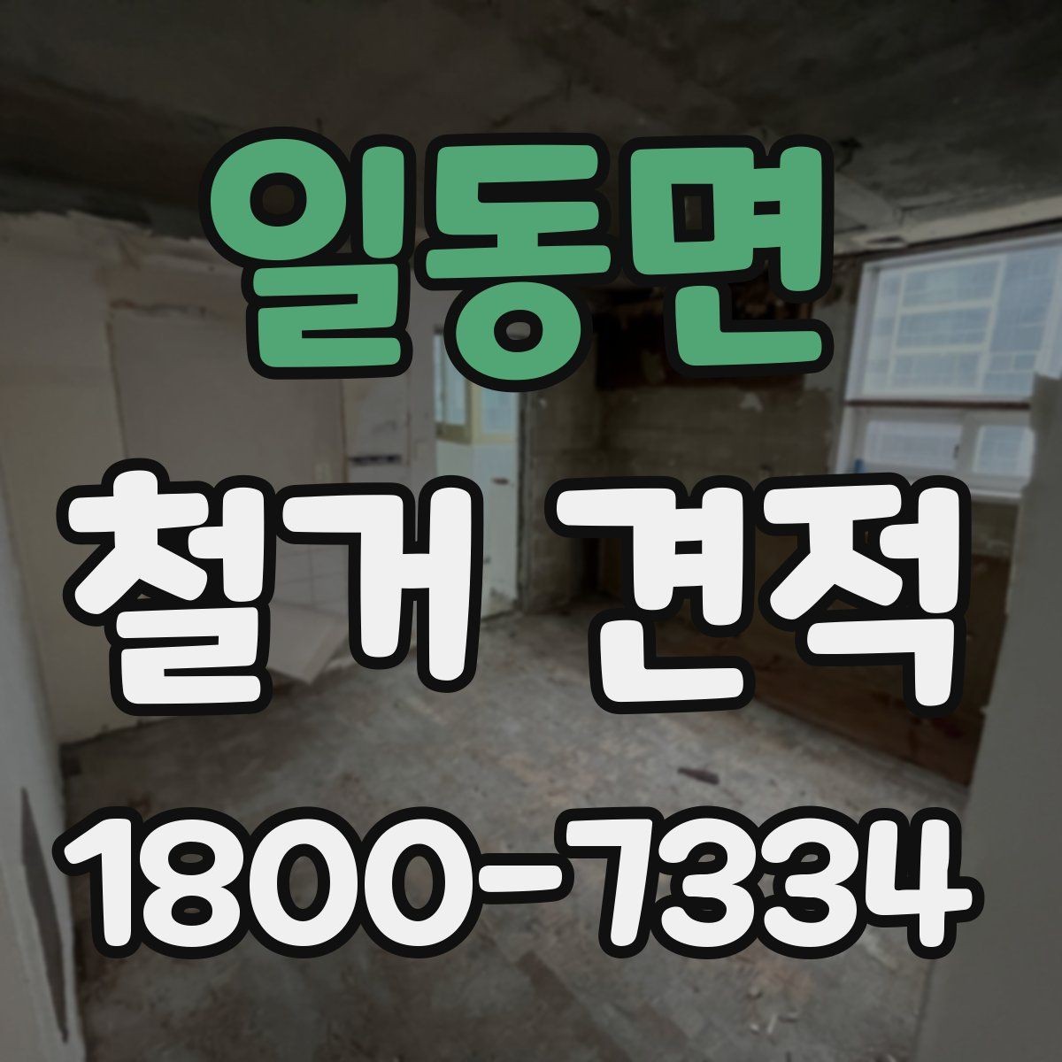 일동면 철거 견적 받는 순서와 진행 방식