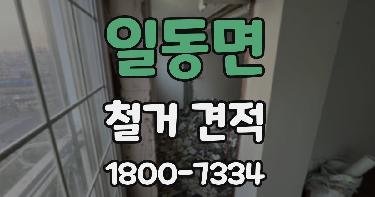 일동면 철거 견적