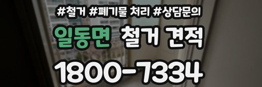 일동면 철거 견적