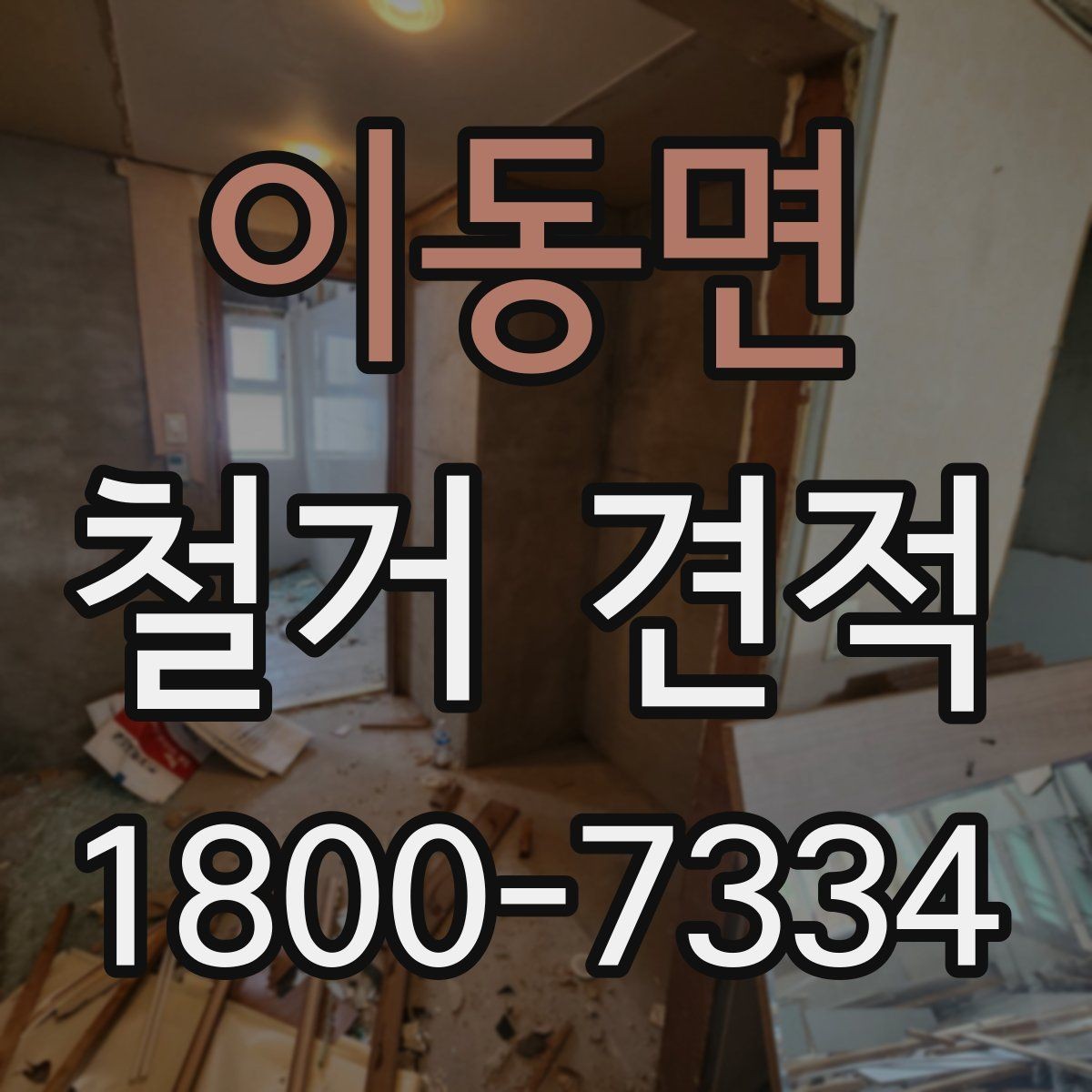 이동면 철거 견적 상담 후 확인할 사항