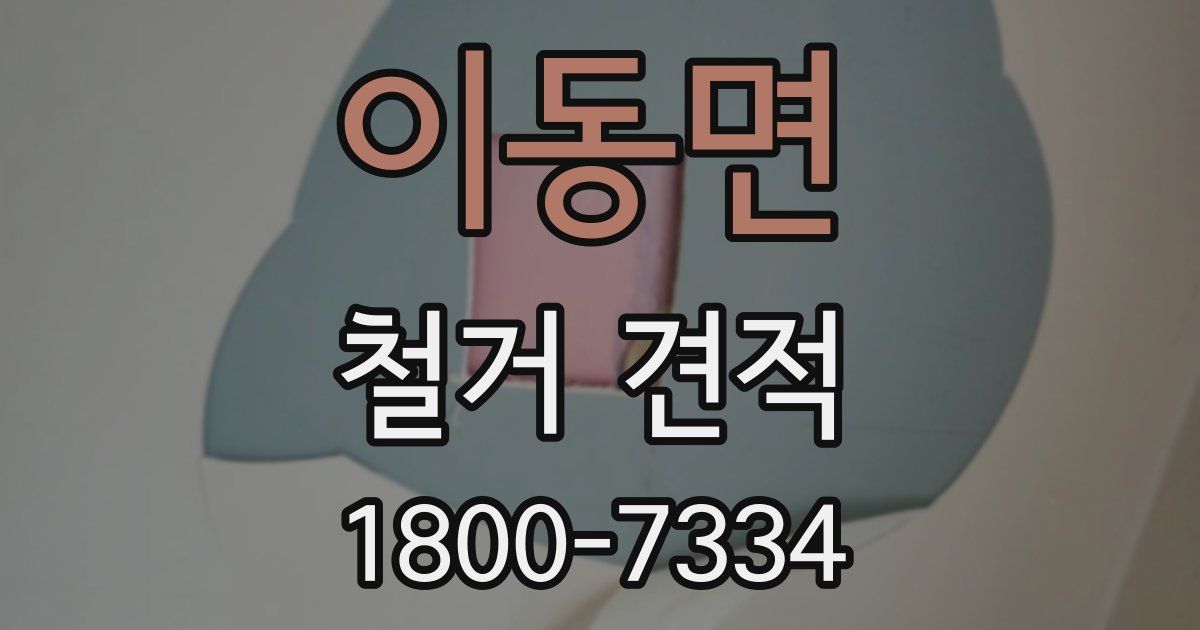 이동면 철거 견적