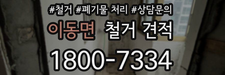 이동면 철거 견적
