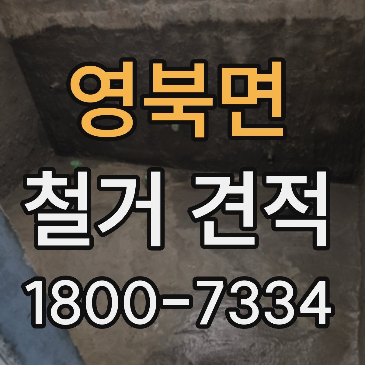 영북면 철거 견적 상담 후 공사 시작까지의 과정
