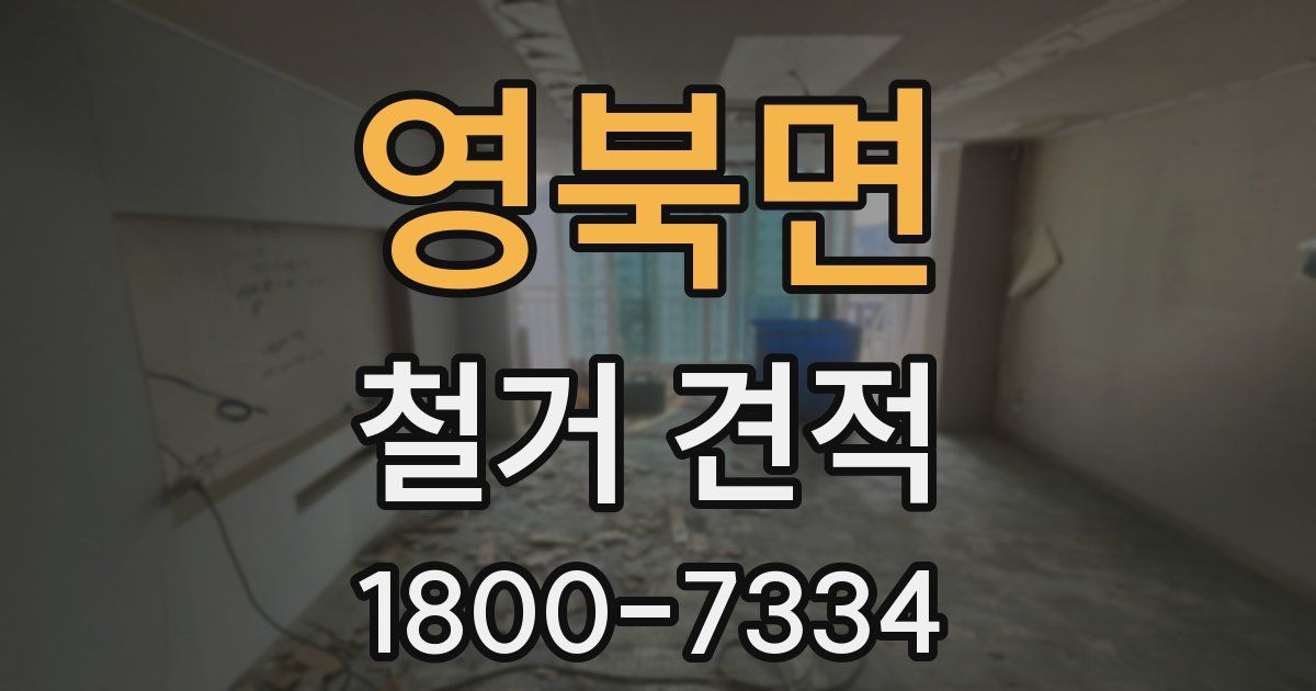 영북면 철거 견적