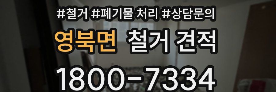 영북면 철거 견적
