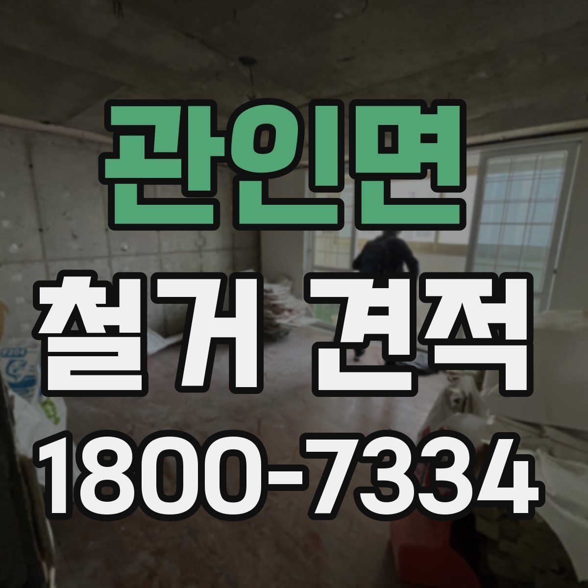 관인면 철거 견적 상담에서 현장 상황을 전달하는 요령