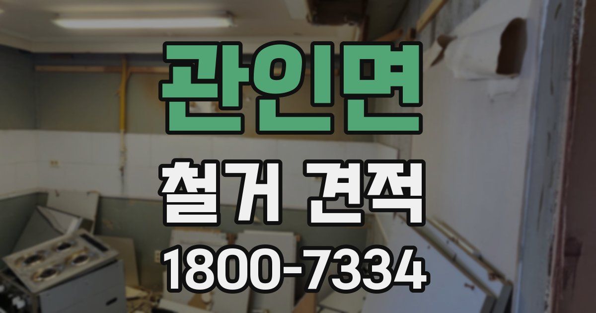 관인면 철거 견적