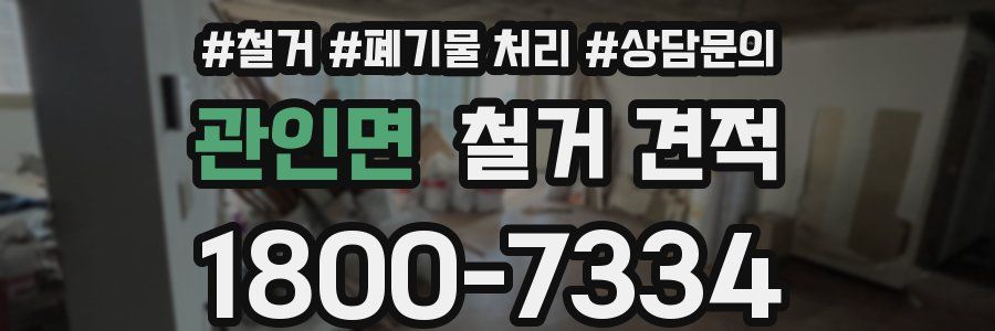 관인면 철거 견적
