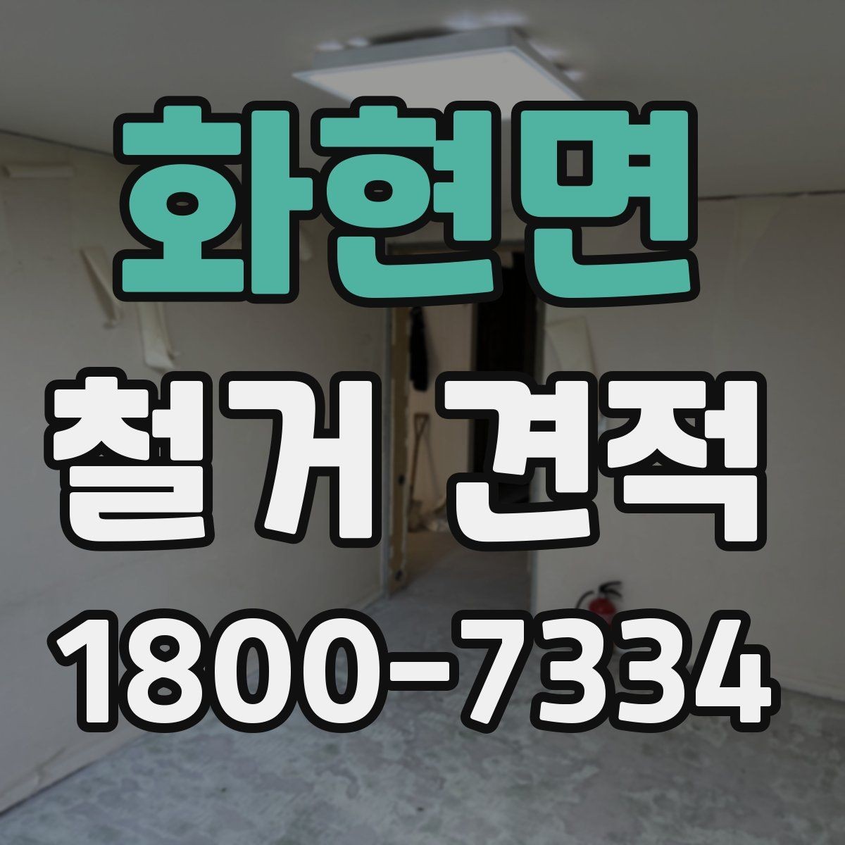 화현면 철거 견적 산정에 영향을 주는 요소들
