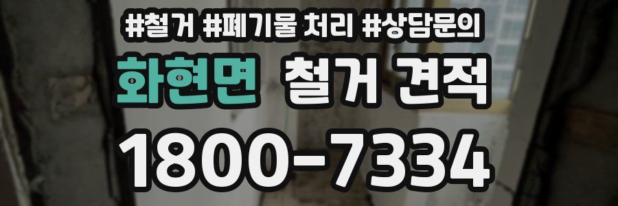 화현면 철거 견적