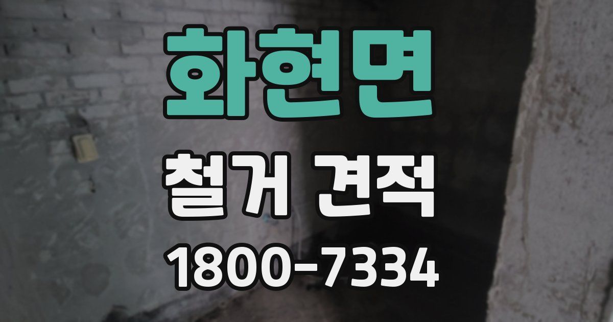 화현면 철거 견적