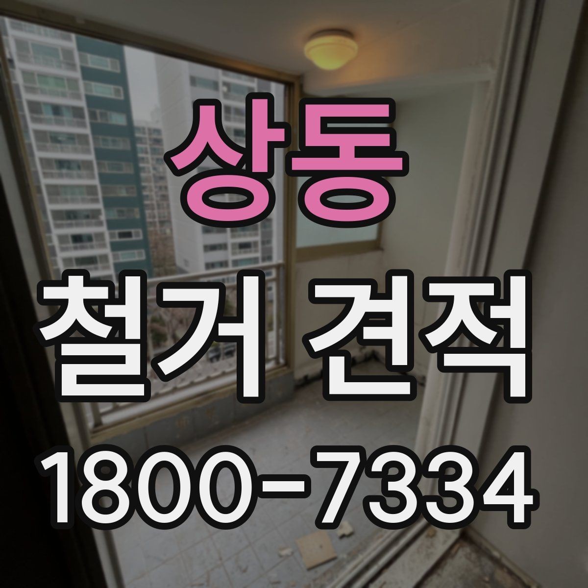 상동 철거 견적 상담 때 공사 중 소음도 고려하기