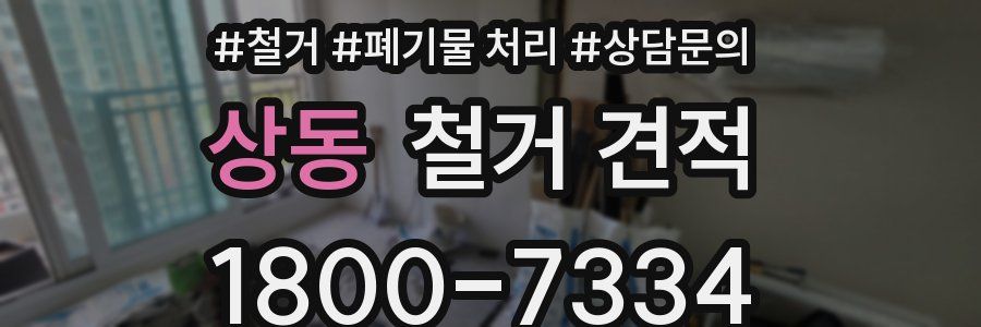 상동 철거 견적