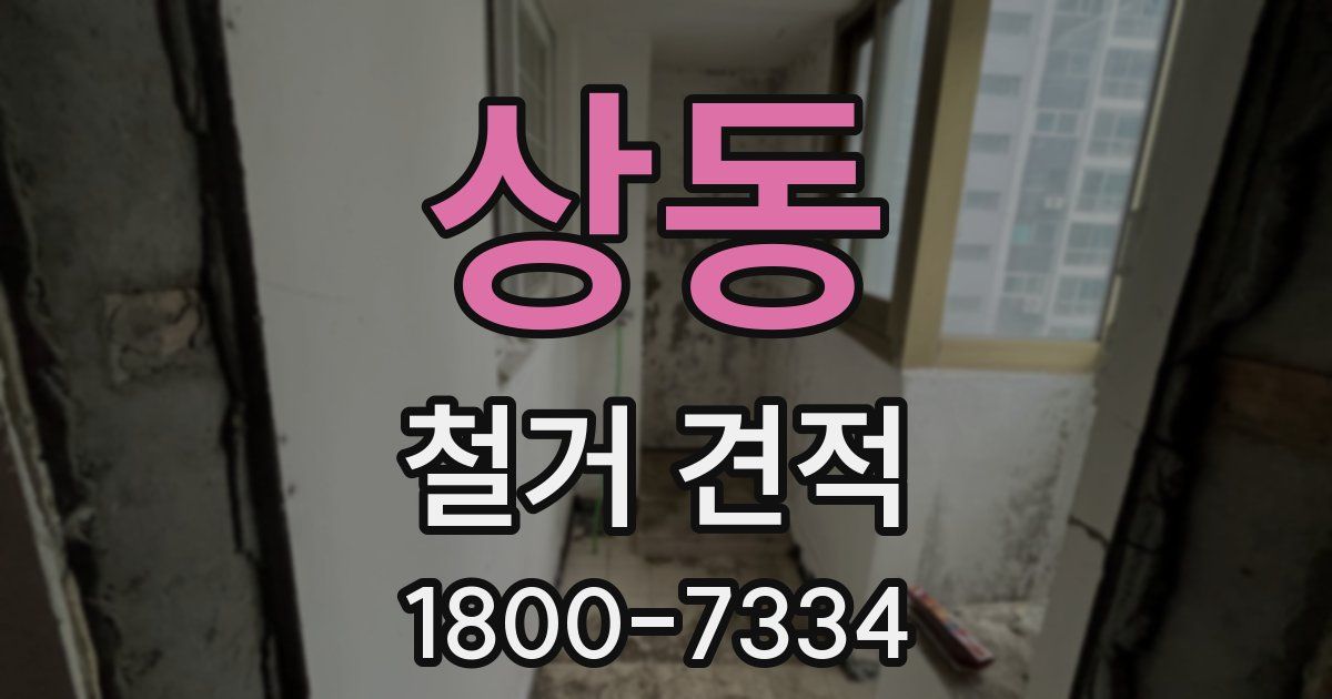 상동 철거 견적