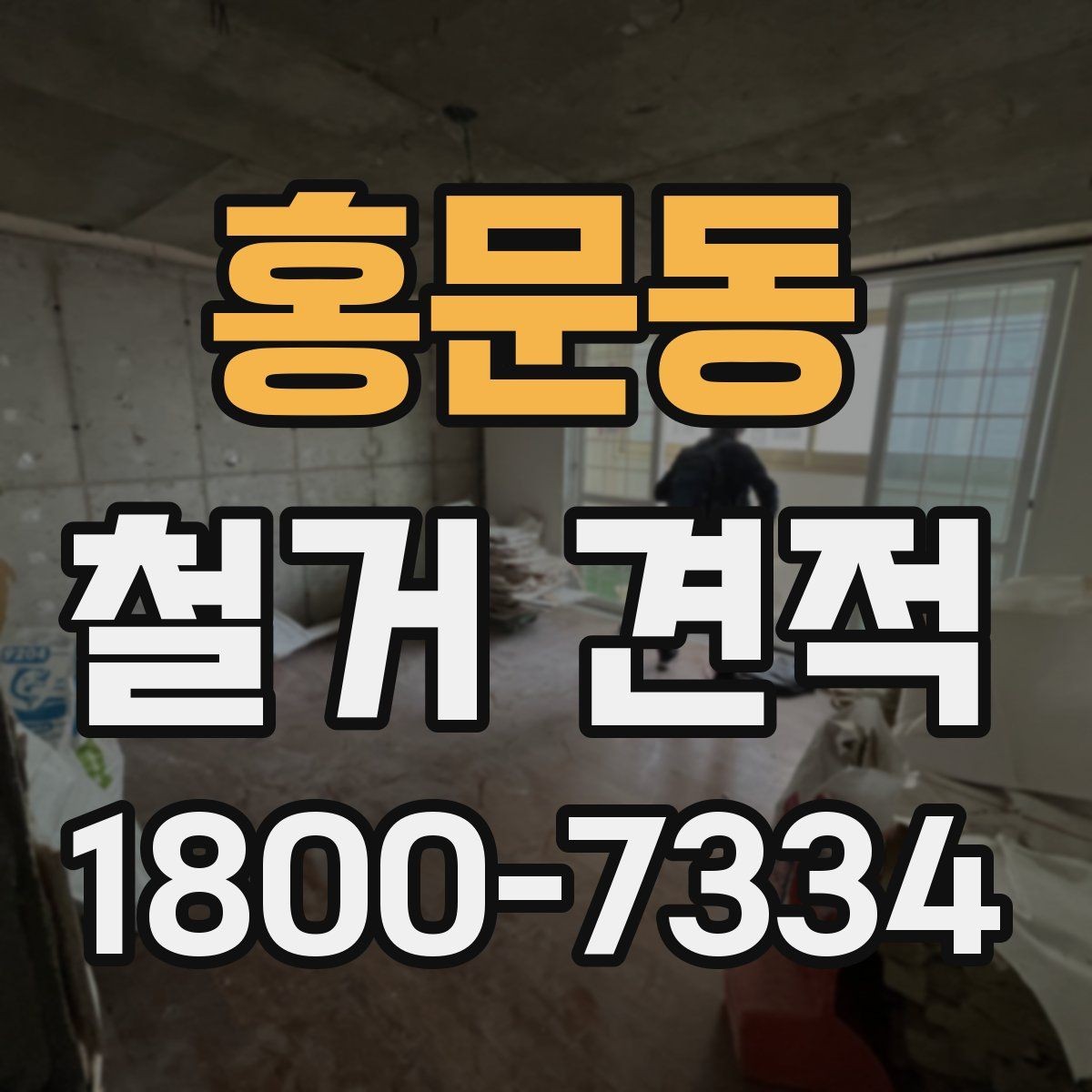 홍문동 철거 견적 비교 전에 알아야 할 현장 변수
