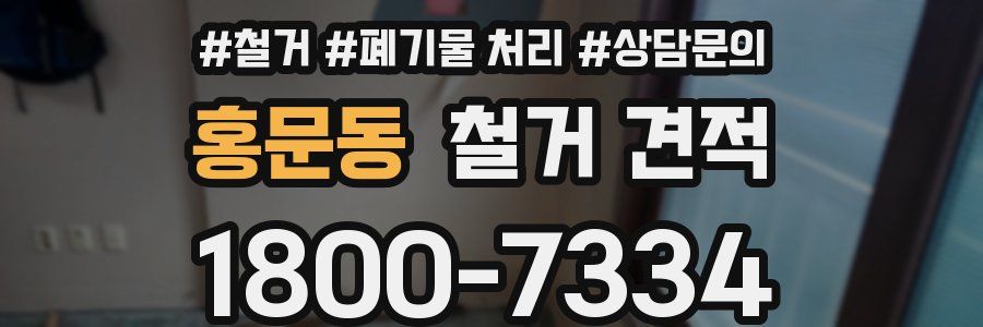 홍문동 철거 견적