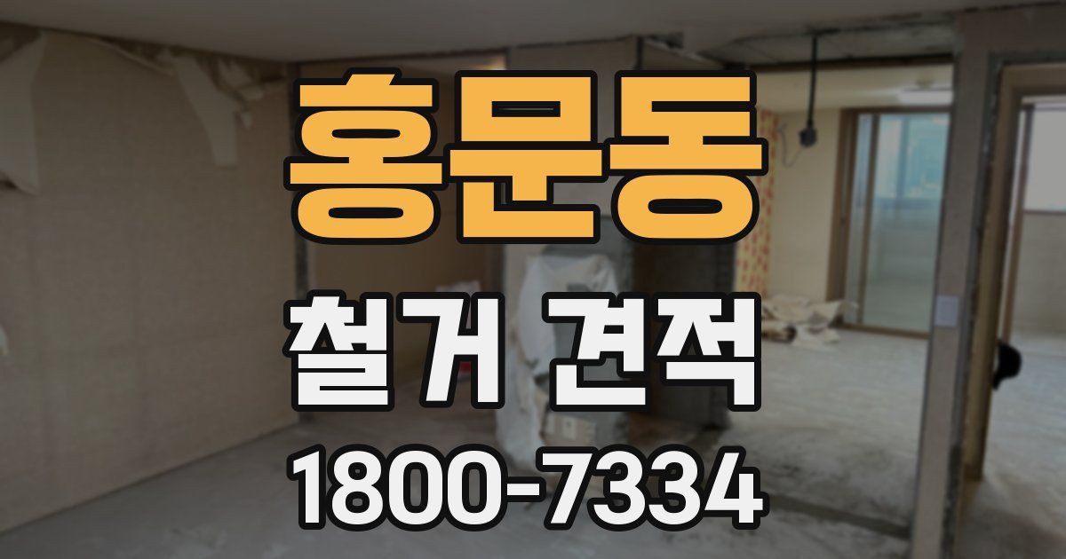홍문동 철거 견적