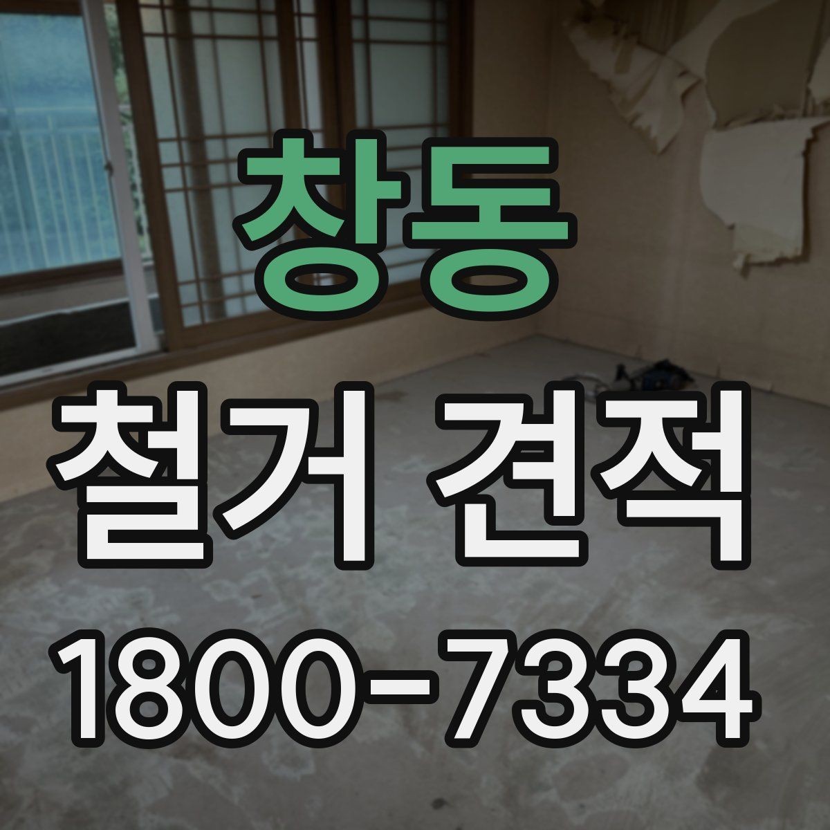 창동 철거 견적 문의 시 빠지기 쉬운 정보