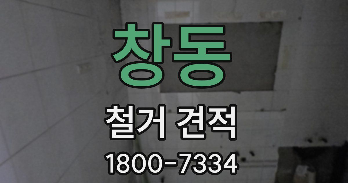창동 철거 견적
