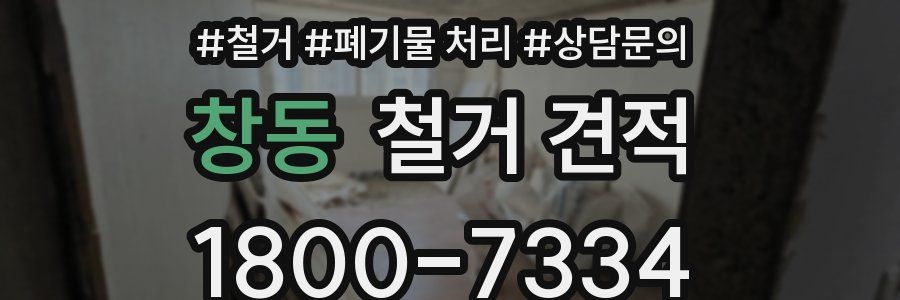창동 철거 견적
