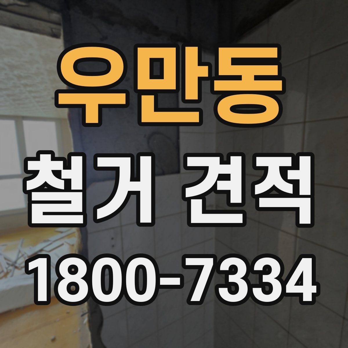 우만동 철거 견적 확인 후 일정 조율하는 방법