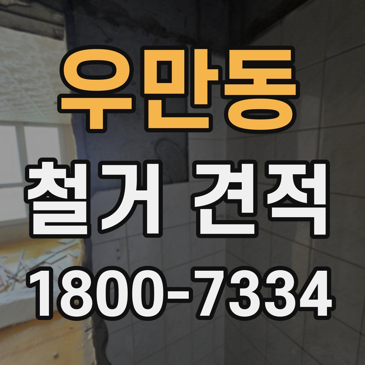 우만동 철거 견적