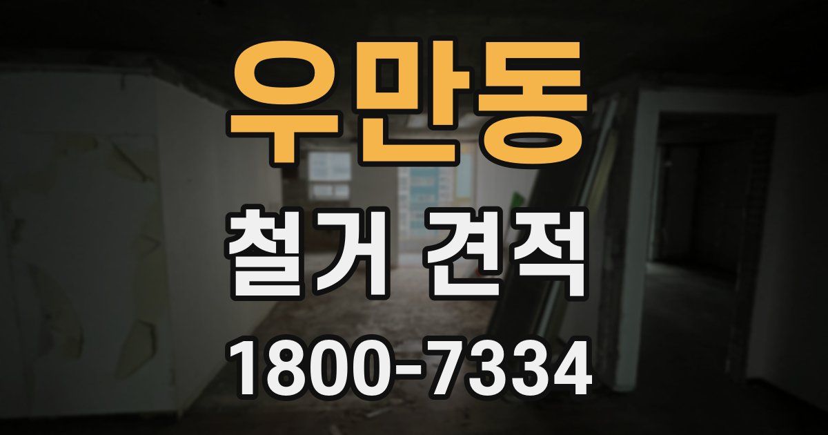 우만동 철거 견적