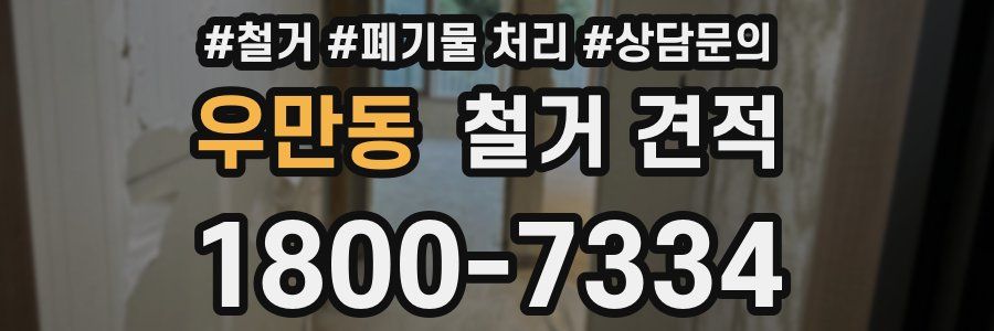 우만동 철거 견적