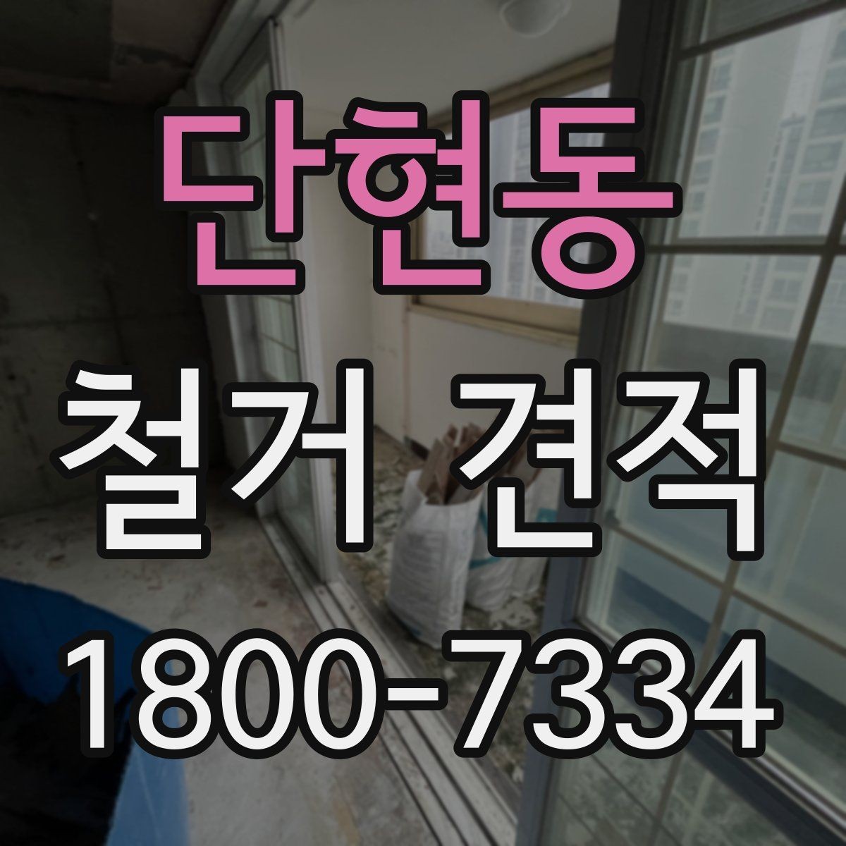 단현동 철거 견적 문의 전에 정리해두면 좋은 사항
