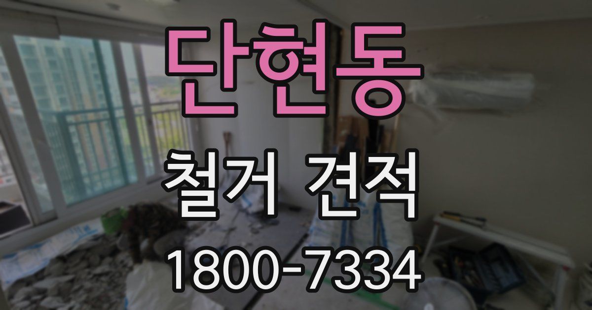 단현동 철거 견적