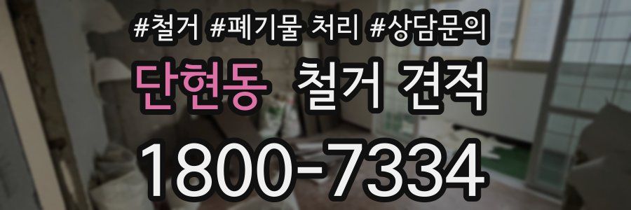 단현동 철거 견적