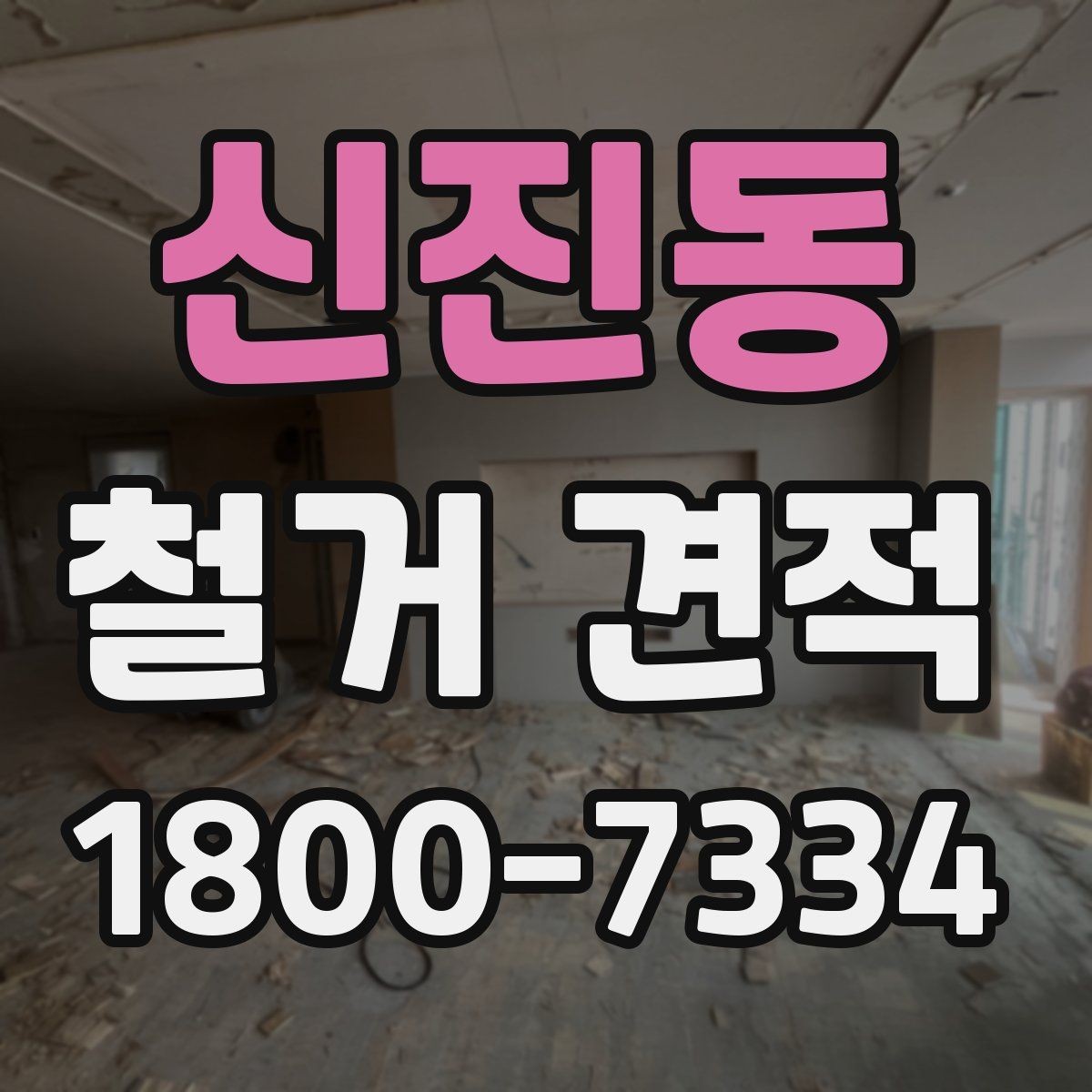 신진동 철거 견적 받기 전에 확인할 현장 상태