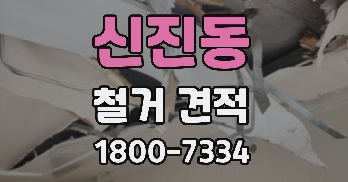 신진동 철거 견적