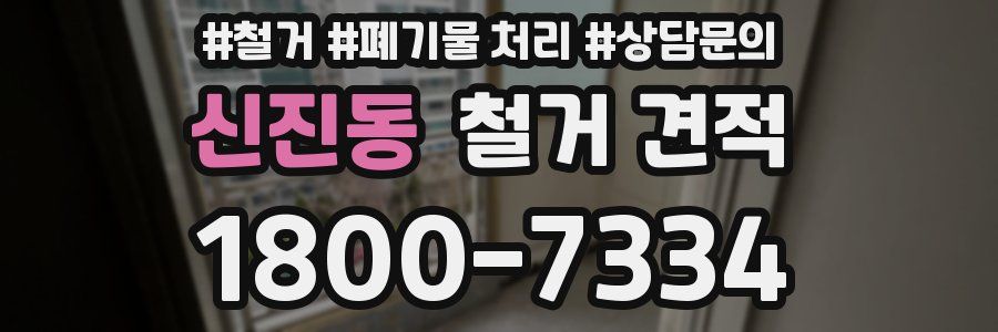 신진동 철거 견적